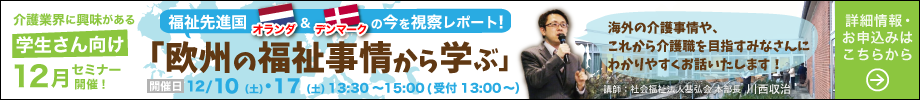 【12月セミナー開催】
福祉先進国の今を視察レポート！