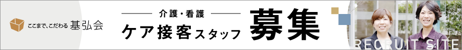 ケア介護スタッフ募集